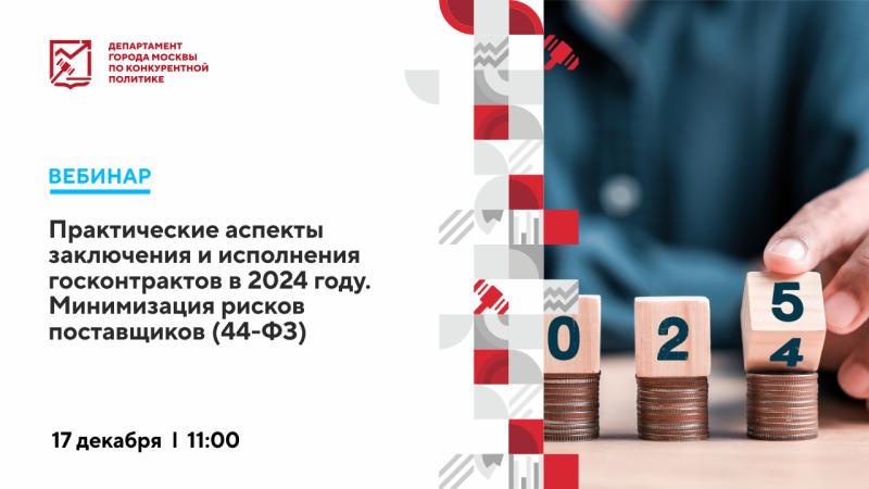 17 декабря в 11:00 состоится вебинар «Практические аспекты заключения и исполнения госконтрактов в 2024 году. Минимизация рисков поставщиков (44-ФЗ)»