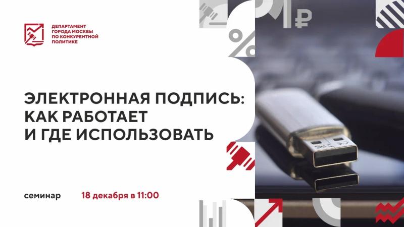 18 декабря в 11:00 состоится очное мероприятие «Электронная подпись: как работает и где использовать»