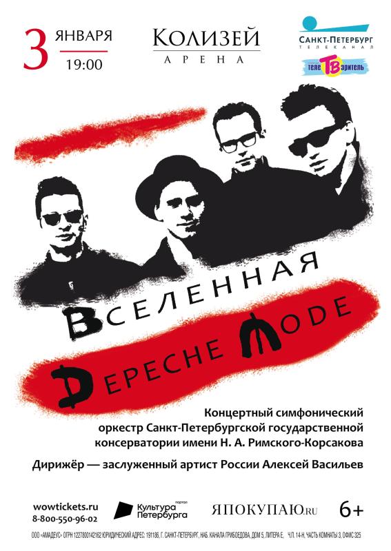 Все хиты Depeche Modе прозвучат в Новом году