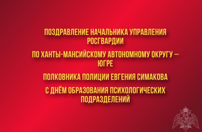 Поздравление начальника Управления Росгвардии по ХМАО – Югре полковника полиции Евгения Симакова с Днем образования психологических подразделений