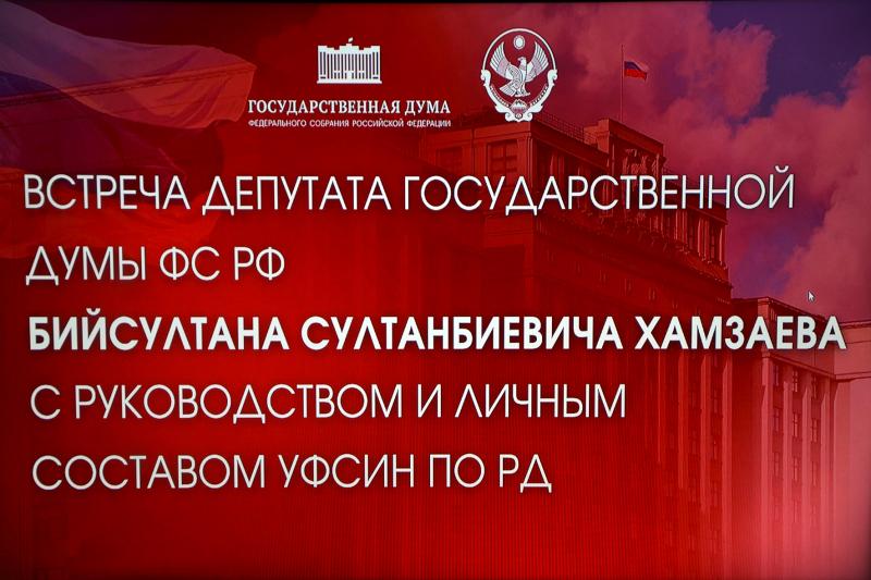 В Махачкале прошла встреча депутата Государственной думы Бийсултана Хамзаева с личным составом УФСИН России по Республике Дагестан