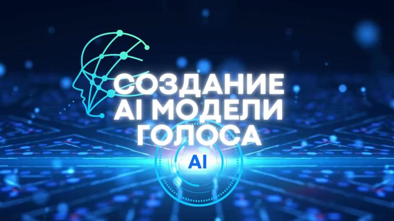 Создание Модели голоса. Создание Модели своего голоса. Создание AI модели голоса.