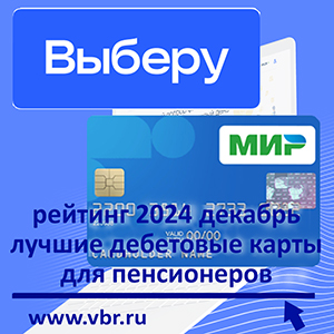 Пенсионерам — с бонусами. «Выберу.ру» подготовил рейтинг лучших пенсионных карт к началу 2025 года