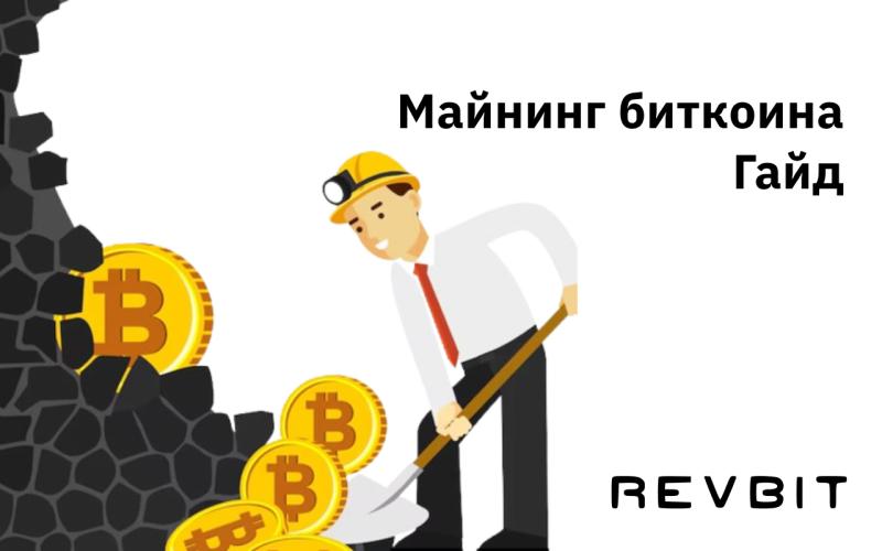 Майнинг биткойна: процесс добычи криптовалюты