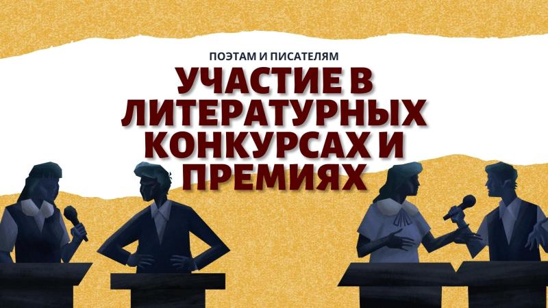 Участие в литературных конкурсах. Участие в литературных премиях.