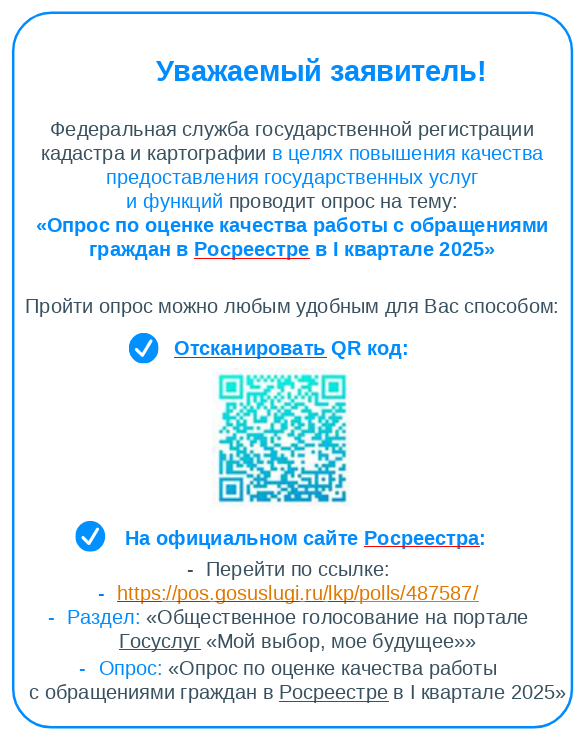 Друзья, оцените работу Росреестра с обращениями и приемом граждан!