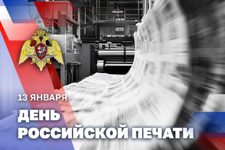 Росгвардия поздравляет журналистов с профессиональным праздником