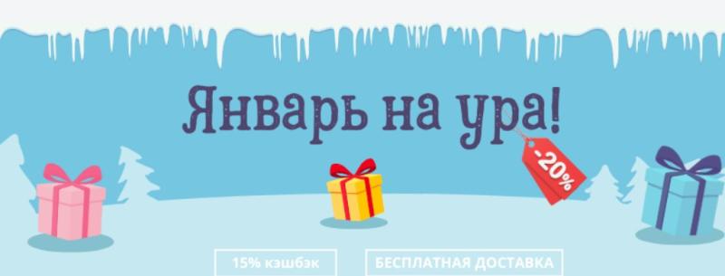 Скидка 20% и кешбэк 15% на январские покупки в магазине «Эиком»