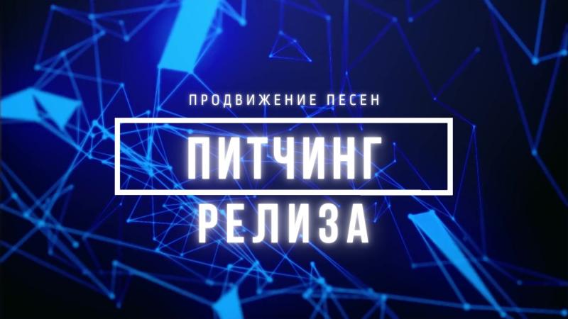 Питчинг Релиза. Отправить релиз на Питчинг. Питчинг релиза Яндекс Музыка.