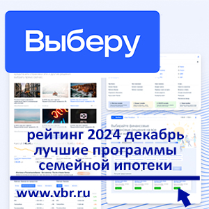 По льготной ставке — 6% и ниже. «Выберу.ру» составил рейтинг лучших семейных ипотек за декабрь 2024 года