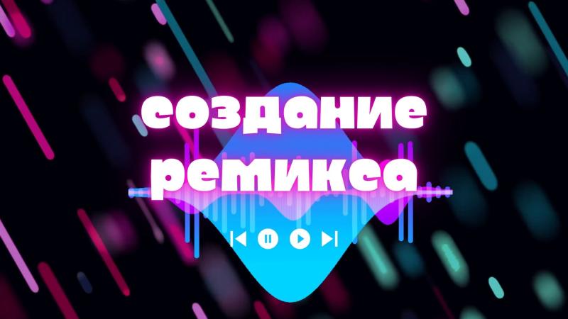 Создание Ремикса. Создание ремиксов песен. Создание ремиксов музыки.