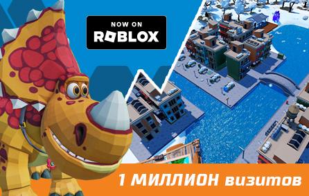 Один миллион визитов в мире «Турбозавров» в Roblox!