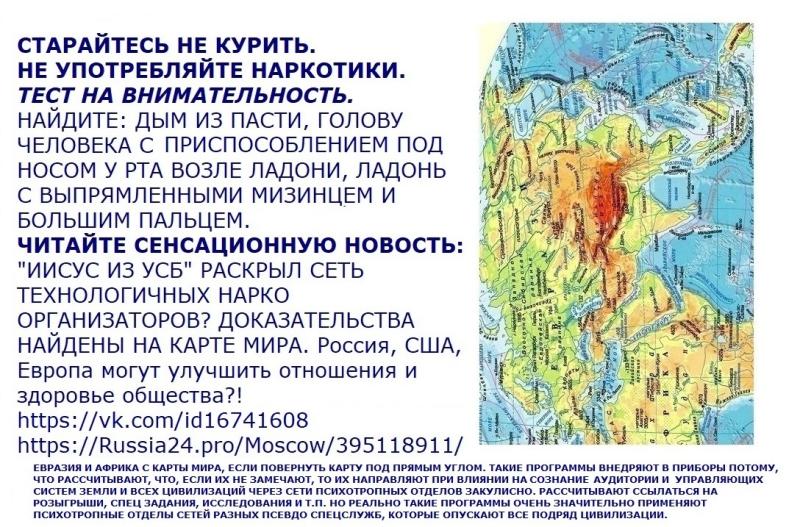 ВИДЕО! Доклад написан: ДОКАЗАНО ПРОГРАММНОЕ УСТРОЙСТВО МИРА НА КАРТЕ МИРА! НАУКЕ ВЕКАМИ ВЫВОДЯТ РЕЗУЛЬТАТЫ. ЧИТАЙТЕ! Россия, США, Европа могут улучшить отношения и здоровье общества?!