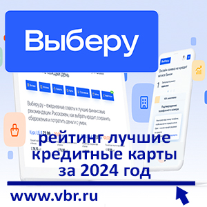 Как занять под 0%. «Выберу.ру» подготовил рейтинг лучших кредитных карт за 2024 год