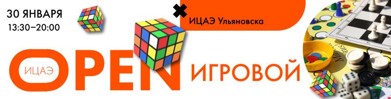 В Ульяновске пройдёт игровой ИЦАЭ OPEN