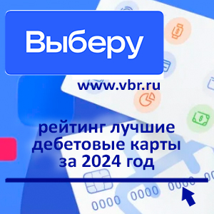 Кешбэк и ставки на максимуме. «Выберу.ру» подготовил итоговый рейтинг лучших дебетовых карт за 2024 год