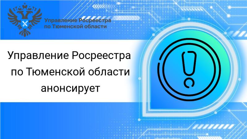 Тюменский Росреестр разъяснит порядок проведения мероприятий  по госземнадзору