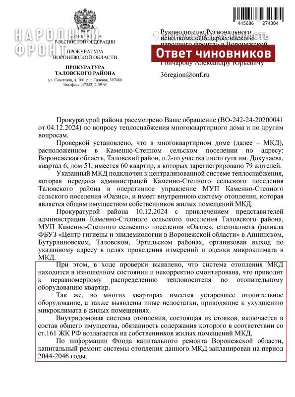 После сигнала Народного фронта прокуратура помогла найти причину проблем с теплом в таловской пятиэтажке