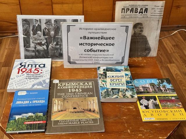 Историко - краеведческое путешествие
« Начертания нового мира»,
к 80-летию открытия Крымской (Ялтинской) конференции глав
правительств СССР. США, и Великобритании.