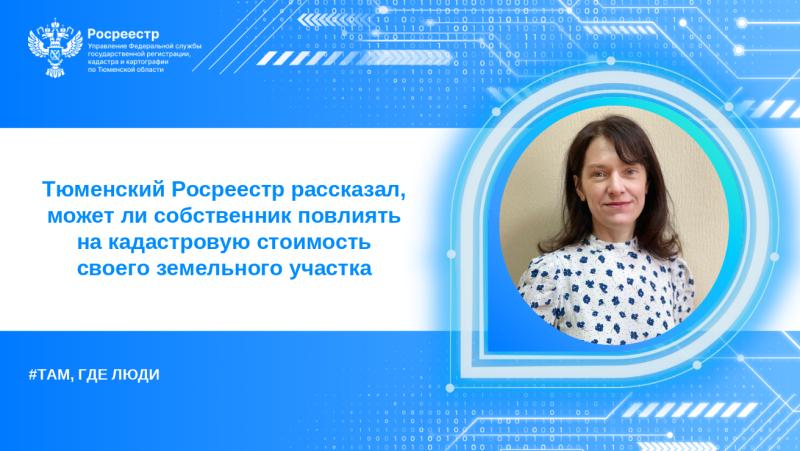 Тюменский Росреестр рассказал, может ли собственник повлиять на кадастровую стоимость своего участка