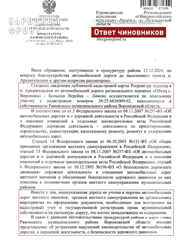 Рамонские и региональные власти не скупились на обещания обустроить дорогу до Архангельского, потому что официально ее... нет!