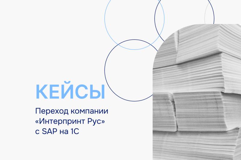 ВЦ «Раздолье» помогло компании «Интерпринт Рус» перейти с иностранного на российское ПО в управлении русурсами