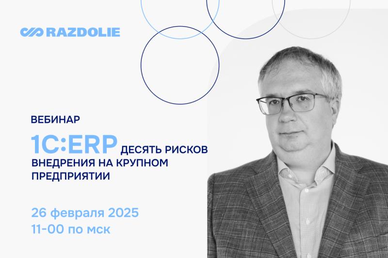 ВЦ «Раздолье» проведет вебинар 
«10 рисков внедрения ERP на крупном предприятии»