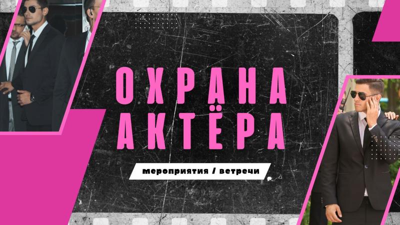 Охрана Актеров. Охрана Певцов. Охрана Концертов.