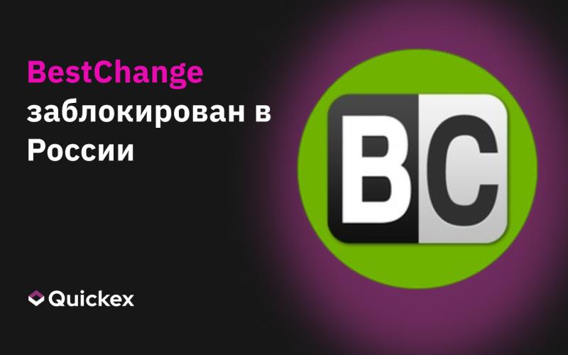 BestChange заблокирован в России: где теперь обменивать криптовалюту?