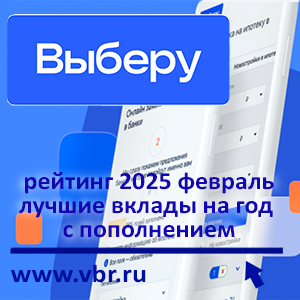 Как пополните, так и заработаете: «Выберу.ру» подготовил рейтинг вкладов с пополнением в феврале 2025 года