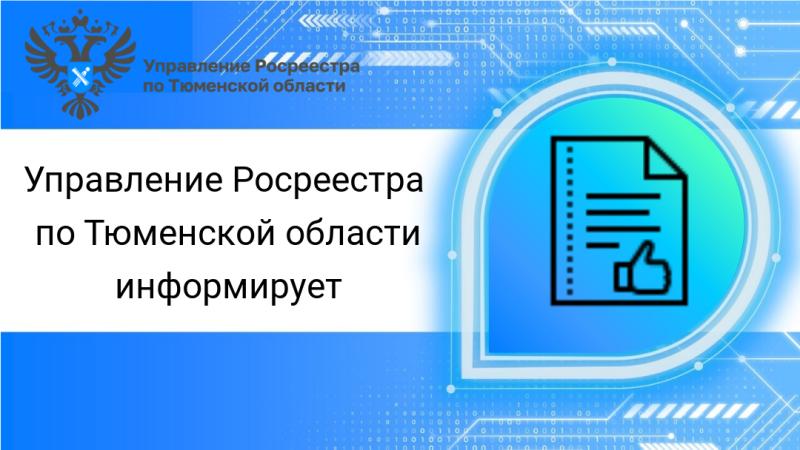 В тюменском регионе установят границы в отношении более 52 тысяч объектов недвижимости