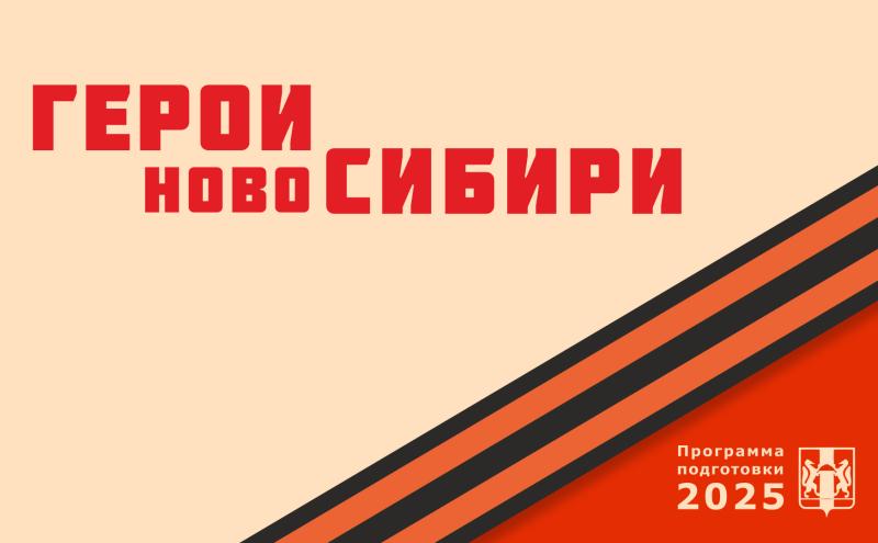 Стартовал приём заявок для участия в проекте «Герои НовоСибири»