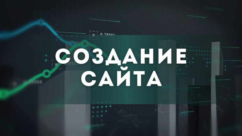 Создание сайта. Разработка сайта. Создание сайта с нуля.