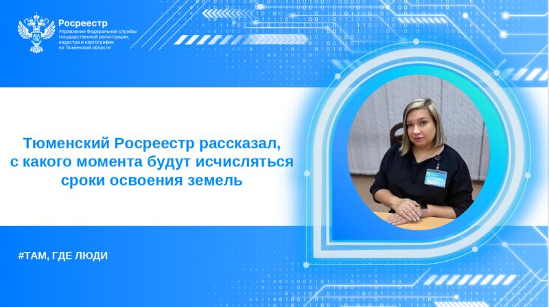 Тюменский Росреестр продолжает разъяснять основные вопросы в части освоения земельных участков