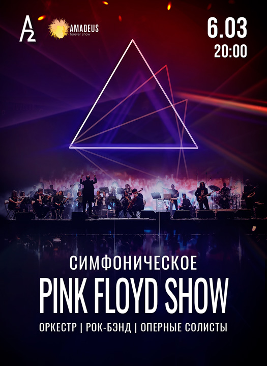 PINK FLOYD SHOW на сцене А2!