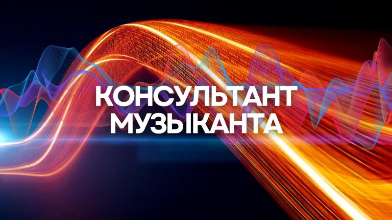 Консультант Музыканта. Консультирование Музыканта.