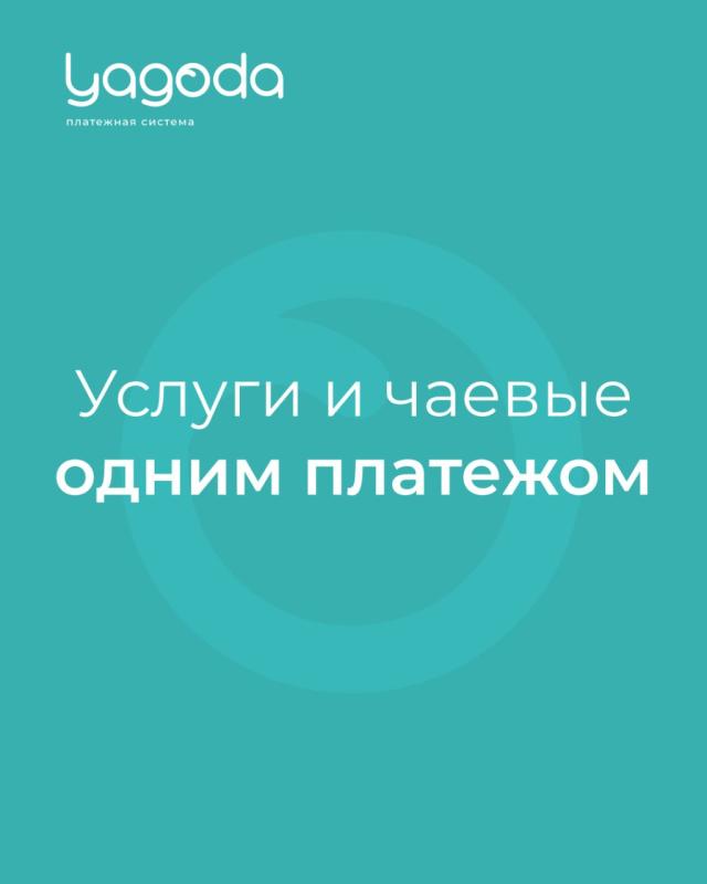 Yagoda: Новое слово в сборе чаевых и эквайринге для бьюти и других отраслей