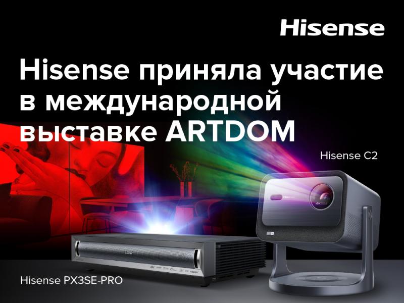 Hisense приняла участие в международной выставке ARTDOM