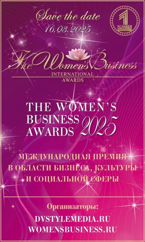 Премия «The Women's Business Awards - 2025 » пройдет в Москве 16 марта