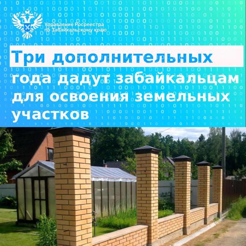 Забайкальцам дадут 3 дополнительных года на подготовку земельных участков к использованию по назначению