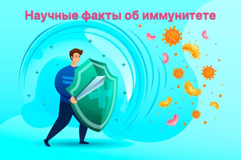 Научные факты об иммунитете