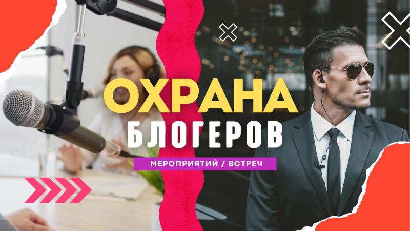 Охрана Блогеров. Охрана Певцов. Охрана Концертов. Охрана концертов мероприятий