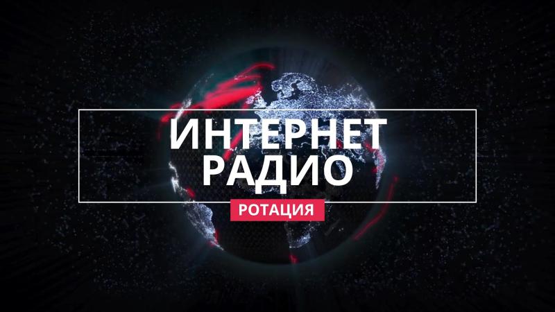 Ротация на Интернет Радио. Ротация песни на Интернет радио.