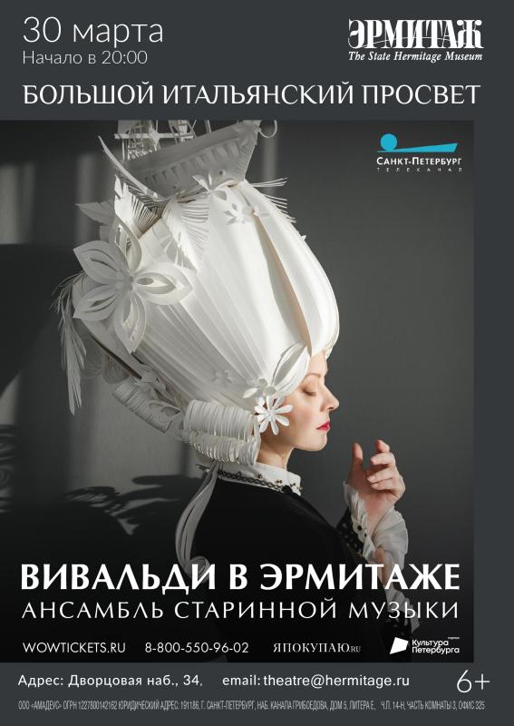 Концерт «Времена года» Антонио Вивальди в Большом Итальянском просвете Государственного Эрмитажа