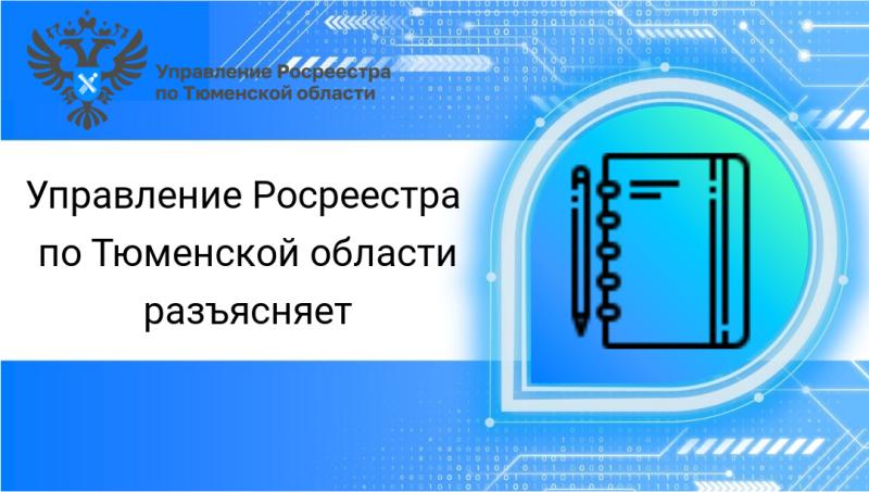 Тюменский Росреестр разъясняет вопросы о пунктах ГГС