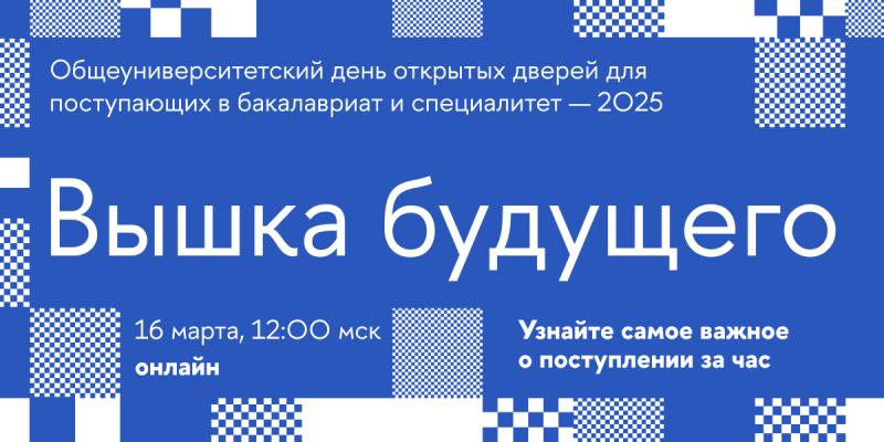 Узнать всё о поступлении в 2025 году: начните создавать будущее вместе с Вышкой