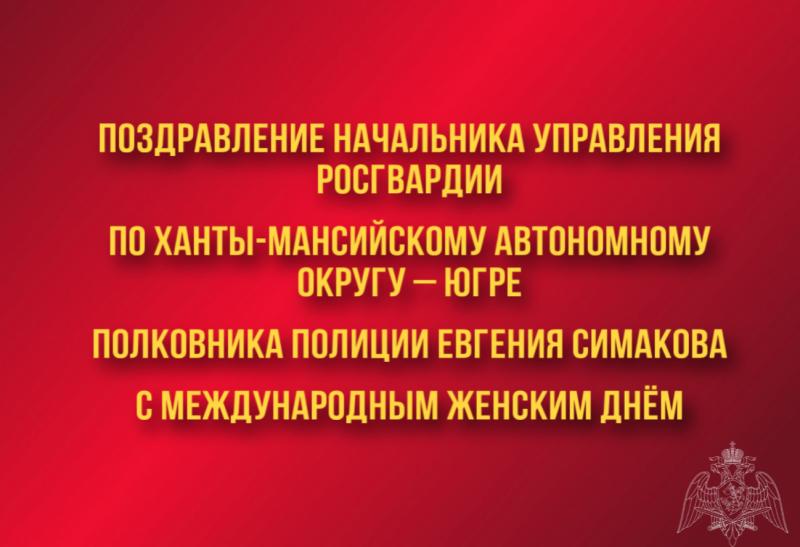 Поздравление начальника Управления Росгвардии по ХМАО – Югре с Международным женским днём - 8 марта