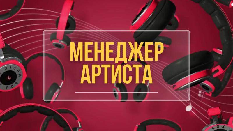 Менеджер Артиста. Менеджер по работе с артистами. Музыкальный менеджер артиста. Концертный менеджер артиста.