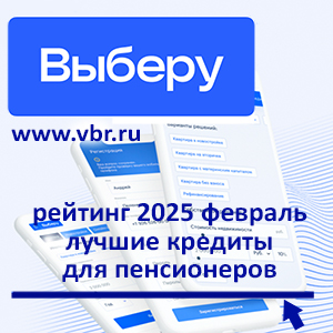 Пенсионерам — ставки с дисконтом: «Выберу.ру» подготовил рейтинг лучших кредитов за февраль 2025 года