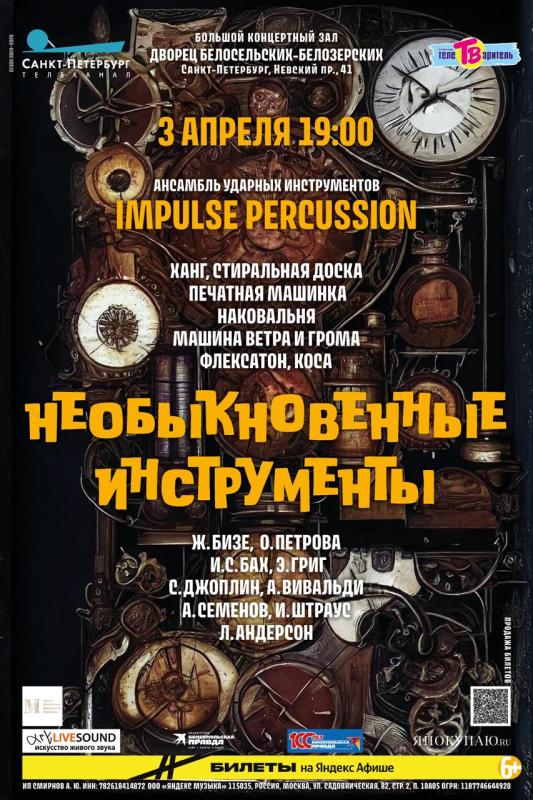 Ансамбля «Impulse Percussion» выступит 3 апреля во дворце Белосельских – Белозерских